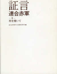 証言連合赤軍 〈８〉 棺を覆いて