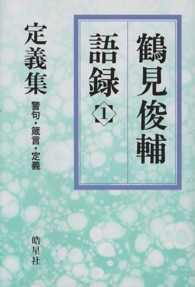 鶴見俊輔語録〈１〉定義集―警句・箴言・定義