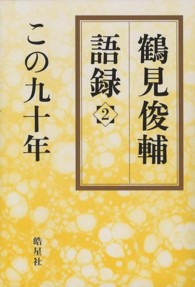 鶴見俊輔語録 〈２〉 この九十年