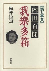 読む事典　内田百〓　我楽多箱