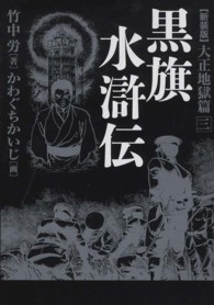 黒旗水滸伝　大正地獄編〈３〉 （新装版）