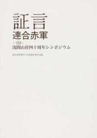 証言　連合赤軍〈１０〉浅間山荘四十周年シンポジウム