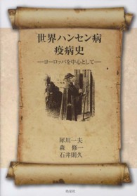 世界ハンセン病疫病史 - ヨーロッパを中心として