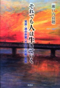 それでも人は生きていく - 冤罪・連合赤軍・オウム・反戦・反核