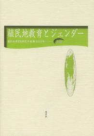 植民地教育とジェンダー 植民地教育史研究年報