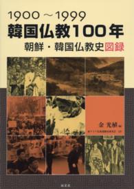 韓国仏教１００年―朝鮮・韓国仏教史図録　１９００‐１９９９