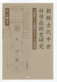 朝鮮古代中世科学技術史研究―古朝鮮から高麗時代までの諸問題