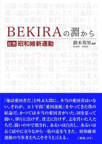 ＢＥＫＩＲＡの淵から―証言・昭和維新運動