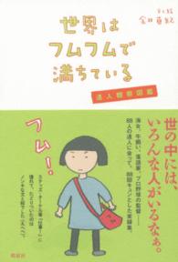 世界はフムフムで満ちている―達人観察図鑑