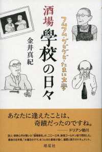 酒場學校の日々―フムフム・グビグビ・たまに文學