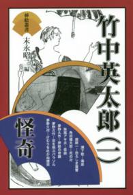 挿絵叢書<br> 竹中英太郎〈１〉怪奇