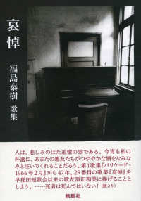 哀悼―福島泰樹歌集