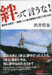 絆って言うな！ - 東日本大震災－復興しつつある現場から見えてきたもの