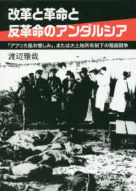 改革と革命と反革命のアンダルシア―「アフリカ風の憎しみ」、または大土地所有制下の階級闘争