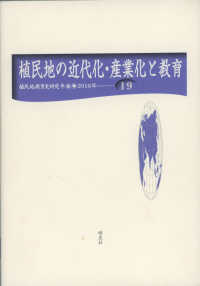 植民地の近代化・産業化と教育 植民地教育史研究年報
