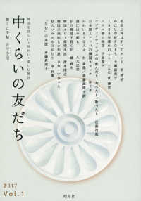 中くらいの友だち 〈Ｖｏｌ．１（２０１７）〉 - 韓くに手帖　韓国を語らい・味わい・楽しむ雑誌