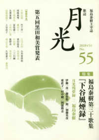 歌誌月光 〈Ｎｏ．５５（２０１８年５月）〉 特集：福島泰樹第三十歌集『下谷風煙録』／第五回黒田和美賞発表