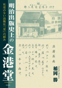 明治出版史上の金港堂 - 社史のない出版社「史」の試み