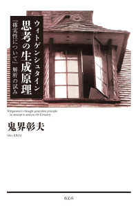 ウィトゲンシュタイン　思考の生成原理―『確実性について』解析の試み