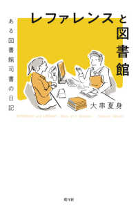 レファレンスと図書館―ある図書館司書の日記