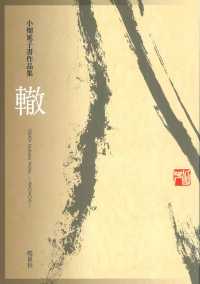 轍―小畑延子書作品集