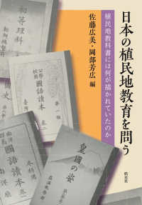 日本の植民地教育を問う―植民地教科書には何が描かれていたのか