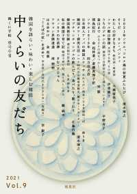 中くらいの友だち 〈Ｖｏｌ．９（２０２１）〉 - 韓くに手帖　韓国を語らい・味わい・楽しむ雑誌