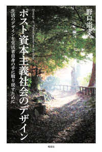 ポスト資本主義社会のデザイン―生活のデザインを生活者自身の手に取り戻すために