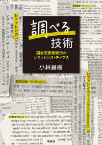 調べる技術―国会図書館秘伝のレファレンス・チップス