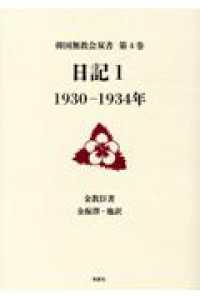 日記 〈１〉 １９３０－１９３４年 韓国無教会双書