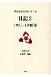 韓国無教会双書<br> 日記 〈２〉 １９３５－１９３６年