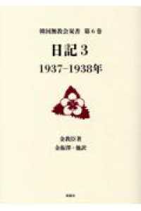 日記 〈３〉 １９３７－１９３８年 韓国無教会双書