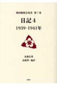 日記 〈４〉 １９３９－１９４１年 韓国無教会双書