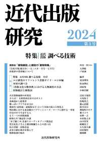 近代出版研究 〈２０２４（第３号）〉 特集：近代出版　調べる技術