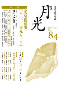 歌誌月光 〈Ｎｏ．８４（２０２４年４月）〉 特集：福島泰樹歌集『大正十二年九月一日』