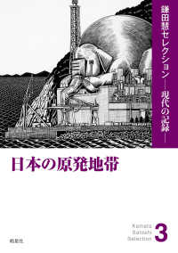 日本の原発地帯 鎌田慧セレクションー現代の記憶－