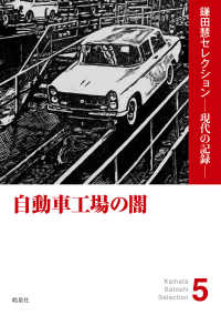 自動車工場の闇 鎌田慧セレクションー現代の記憶－