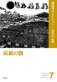 炭鉱の闇 鎌田慧セレクション　現代の記録