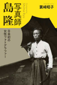 写真師　島隆 ― 日本初の女性フォトグラファー