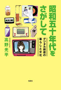 昭和五十年代をさがして - デジタル前夜の暮らしと文化