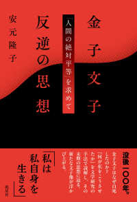 金子文子　反逆の思想 - 「人間の絶対平等」を求めて