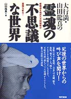 大行満・山田龍真の霊魂の不思議な世界―修験道を極めた大阿闍梨が霊障を斬る！