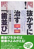 抜かずに！治す「歯並び」 - 学校検診の歯列・咬合・顎関節の指摘はここにあった
