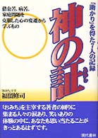 神の証 - 「助かり」を得た７人の記録