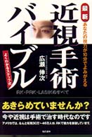 最新近視手術バイブル - あなたの視力が１０分でよみがえる