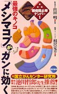 最強のキノコ「メシマコブ」がガンに効く - 腫瘍阻止率ナンバー１