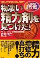 物凄い精力剤を見つけた！―２５時間頑張る男の精力大革命