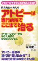 アトピーは専門病院でここまで治る - 院長先生が教える