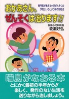 おかあさん、ぜんそくは治ります！！ - 専門医が教える小児ぜんそくの予防といざという時の対