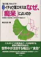 〈ドイツ〉イチョウ葉エキスはなぜ、「痴呆」によいのか - 「脱介護」をめざす！